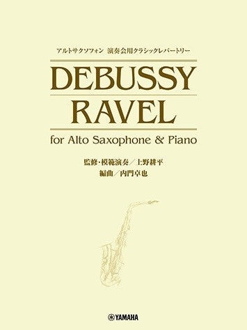 アルトサクソフォン 演奏会用クラシックレパートリー DEBUSSY/RAVEL for Alto Saxophone u0026 Piano  (監修・模範演奏／上野耕平)