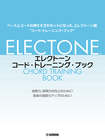 エレクトーン コード・トレーニング・ブック