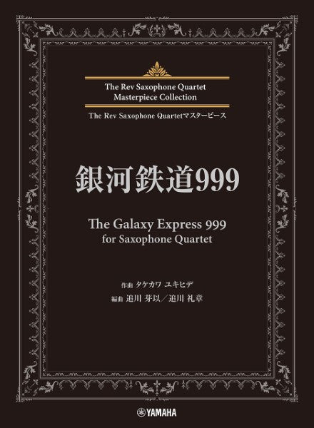 The Rev Saxophone Quartetマスターピース 銀河鉄道999 (The Galaxy Express 999) for Saxophone Quartet