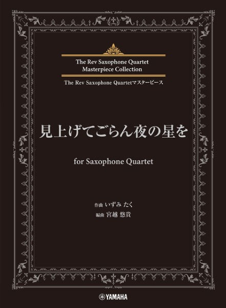 The Rev Saxophone Quartetマスターピース 見上げてごらん夜の星を for Saxophone Quartet