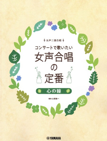 女声三部合唱 コンサートで歌いたい女声合唱の定番 ~心の瞳~