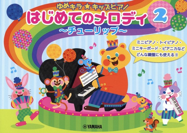 ゆめキラ☆キッズピアノ はじめてのメロディ 2 ~チューリップ~
