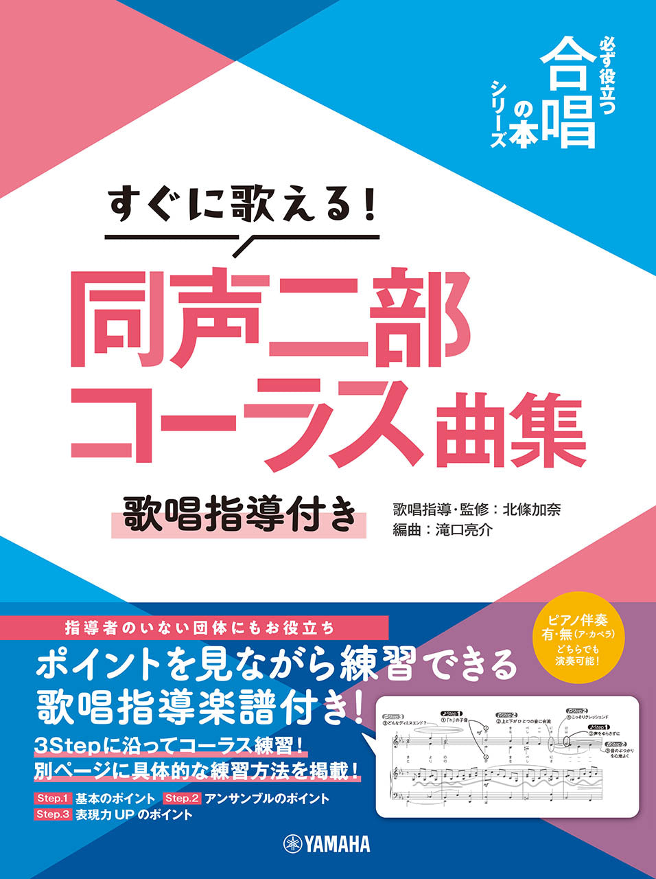 すぐに歌える!同声二部コーラス曲集~歌唱指導付き~【必ず役立つ「合唱の本」シリーズ】