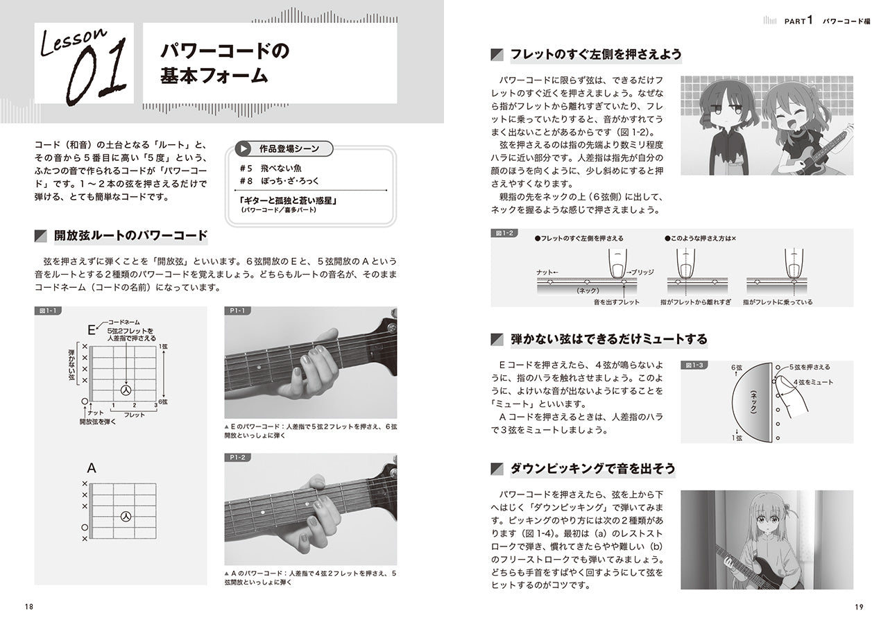 ぼっち・ざ・ろっく! ひとりで始めるはじめてのエレキギター
