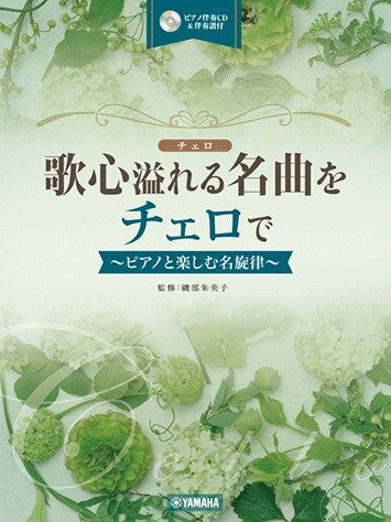 歌心溢れる名曲をチェロでピアノと楽しむ名旋律(CD&伴奏譜付)