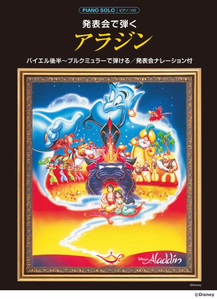 ピアノソロ 発表会で弾く アラジン(発表会ナレーション付)