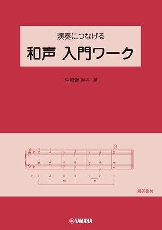 和声 | 演奏につなげる 和声 入門ワーク | ヤマハの楽譜通販サイト