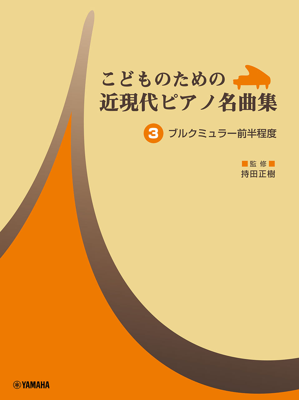 ピアノ | こどものための 近現代ピアノ名曲集 3 ブルクミュラー前半