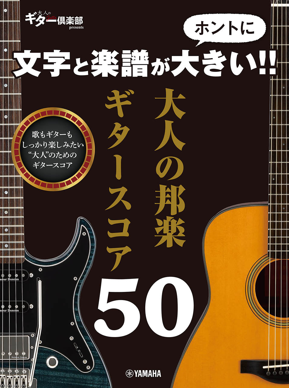 文字と楽譜がホントに大きい!! 大人の邦楽ギタースコア50