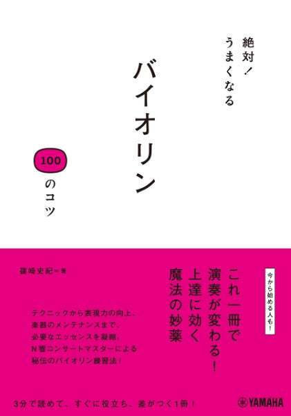 絶対!うまくなる バイオリン 100のコツ