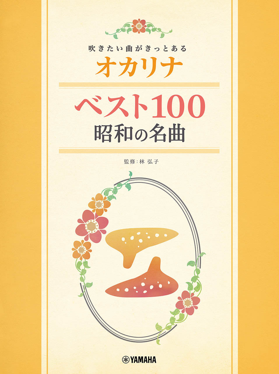 オカリナ | 吹きたい曲がきっとある オカリナ ベスト100 昭和の名曲
