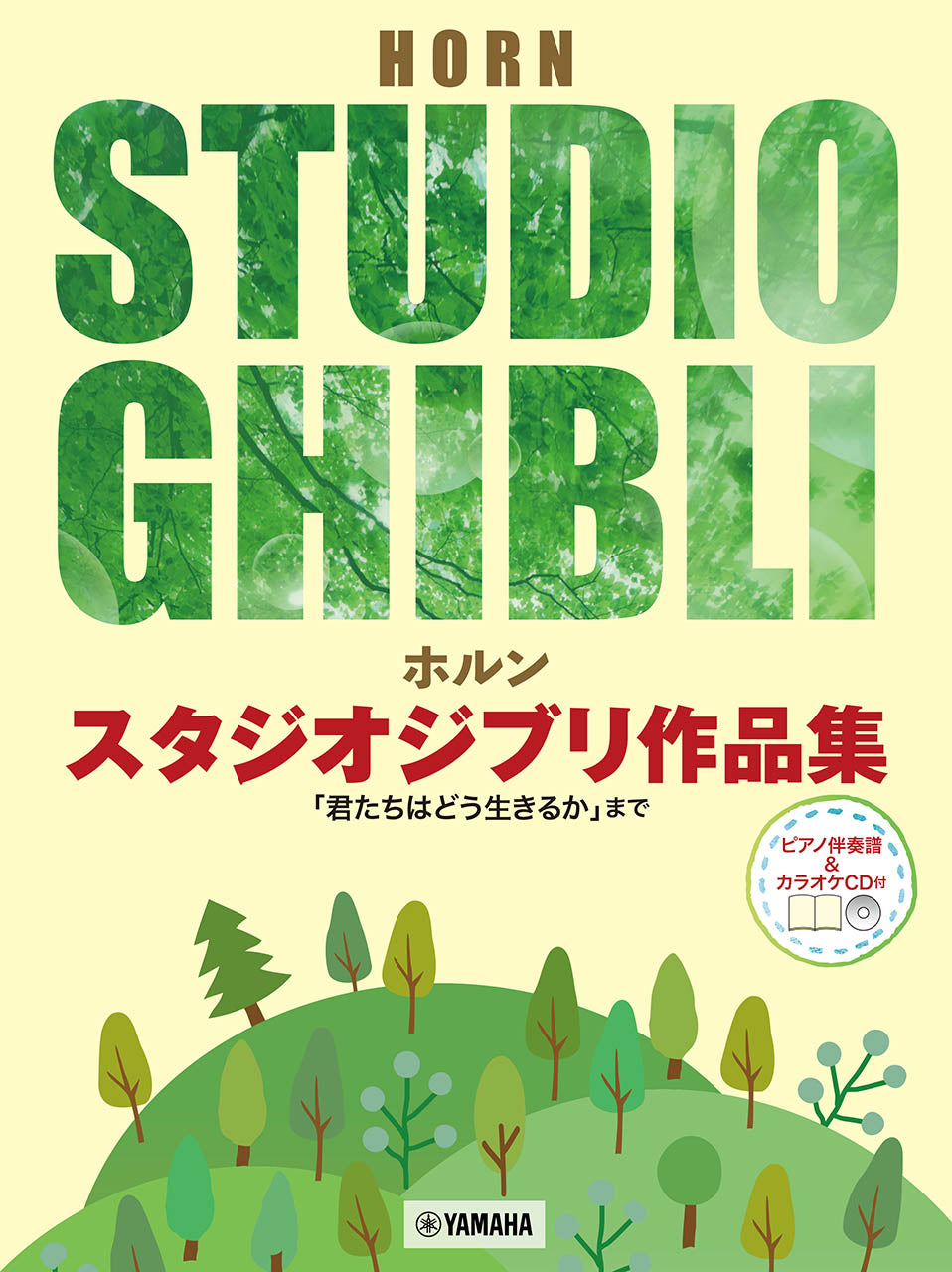 ホルン スタジオジブリ作品集「君たちはどう生きるか」まで
