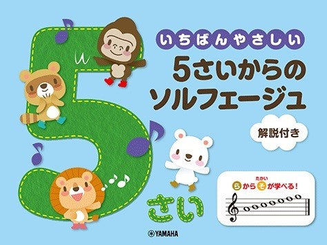 ピアノ | いちばんやさしい 5さいからのソルフェージュ 解説付き