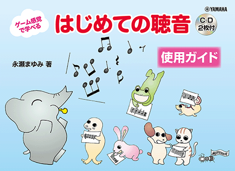 ゲーム感覚で学べる~ はじめての聴音【使用ガイド】
