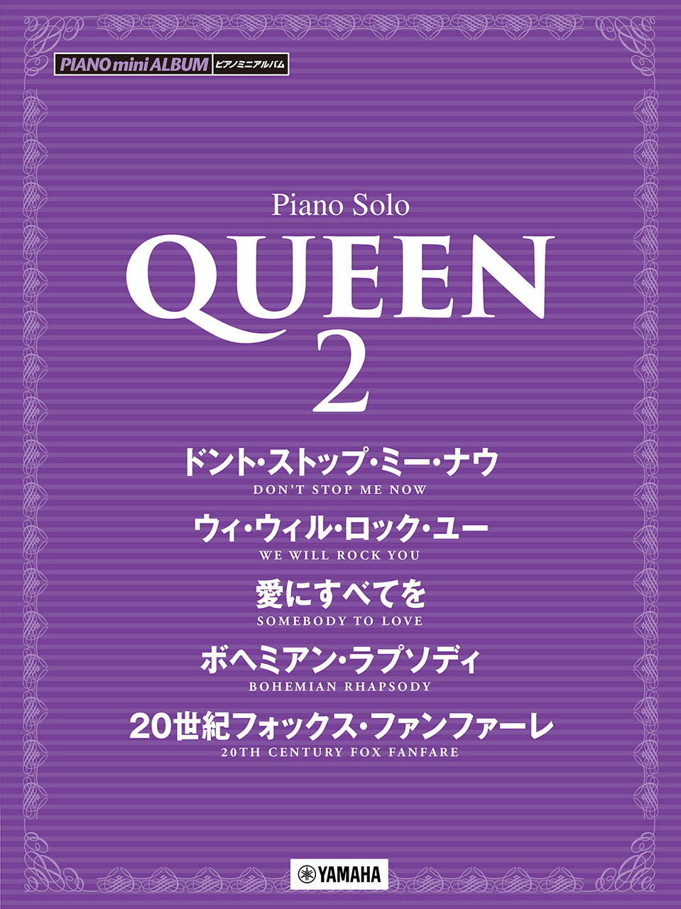 ピアノミニアルバム QUEEN 2