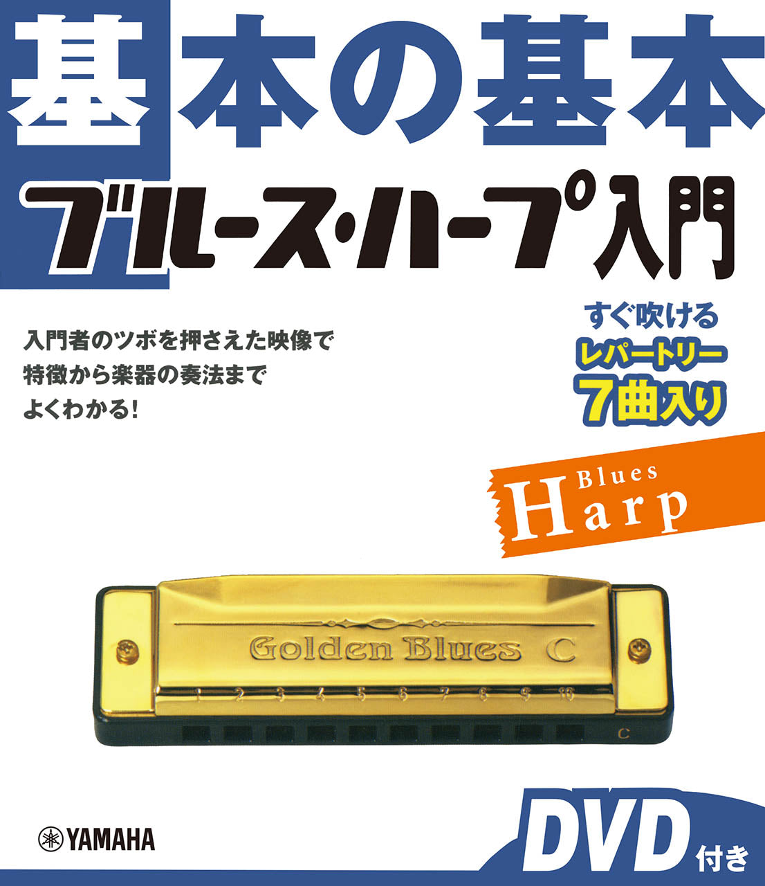 基本の基本 ブルース・ハープ入門