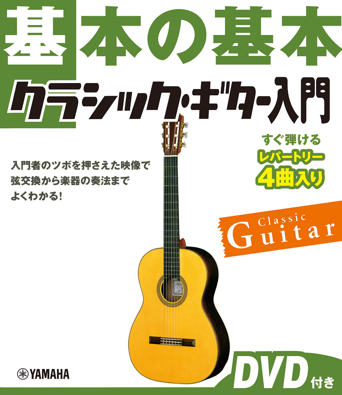 基本の基本 クラシック・ギター入門