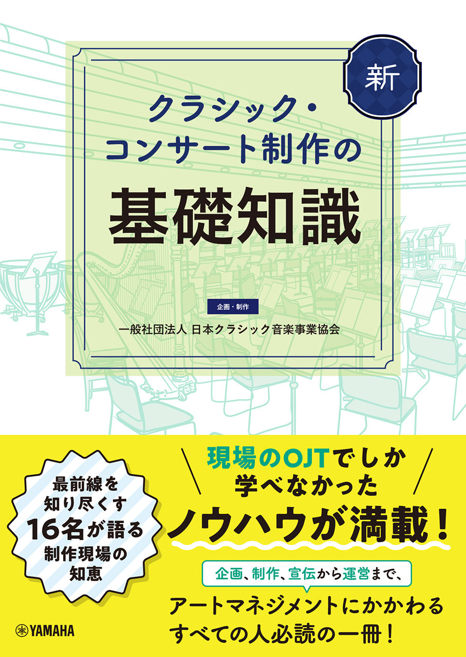 新 クラシック・コンサート制作の基礎知識