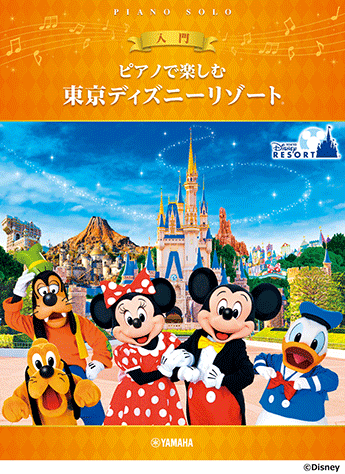 ピアノで楽しむ 入門 東京ディズニーリゾート(R) | ヤマハの楽譜通販 