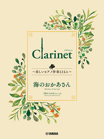 Clarinet ~美しいピアノ伴奏とともに~ 海のおかあさん
