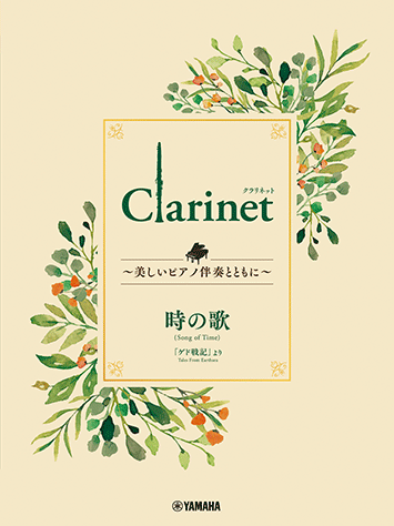 Clarinet ~美しいピアノ伴奏とともに~ 時の歌