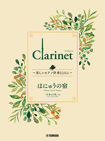 Clarinet ~美しいピアノ伴奏とともに~ はにゅうの宿
