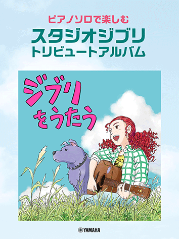 ピアノ | ピアノソロで楽しむ スタジオジブリ トリビュートアルバム