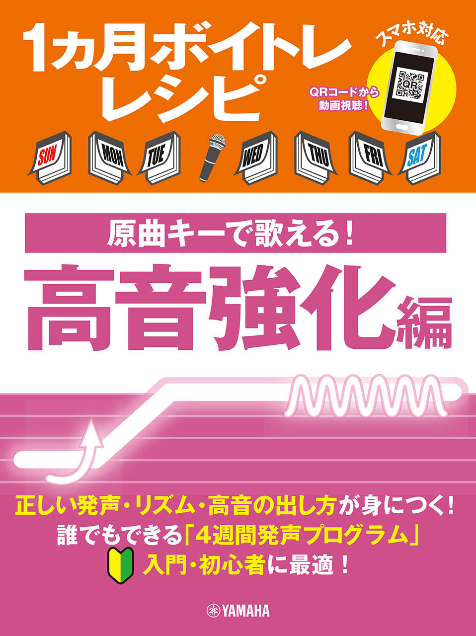 1ヵ月ボイトレレシピ~原曲キーで歌える! 高音強化編~