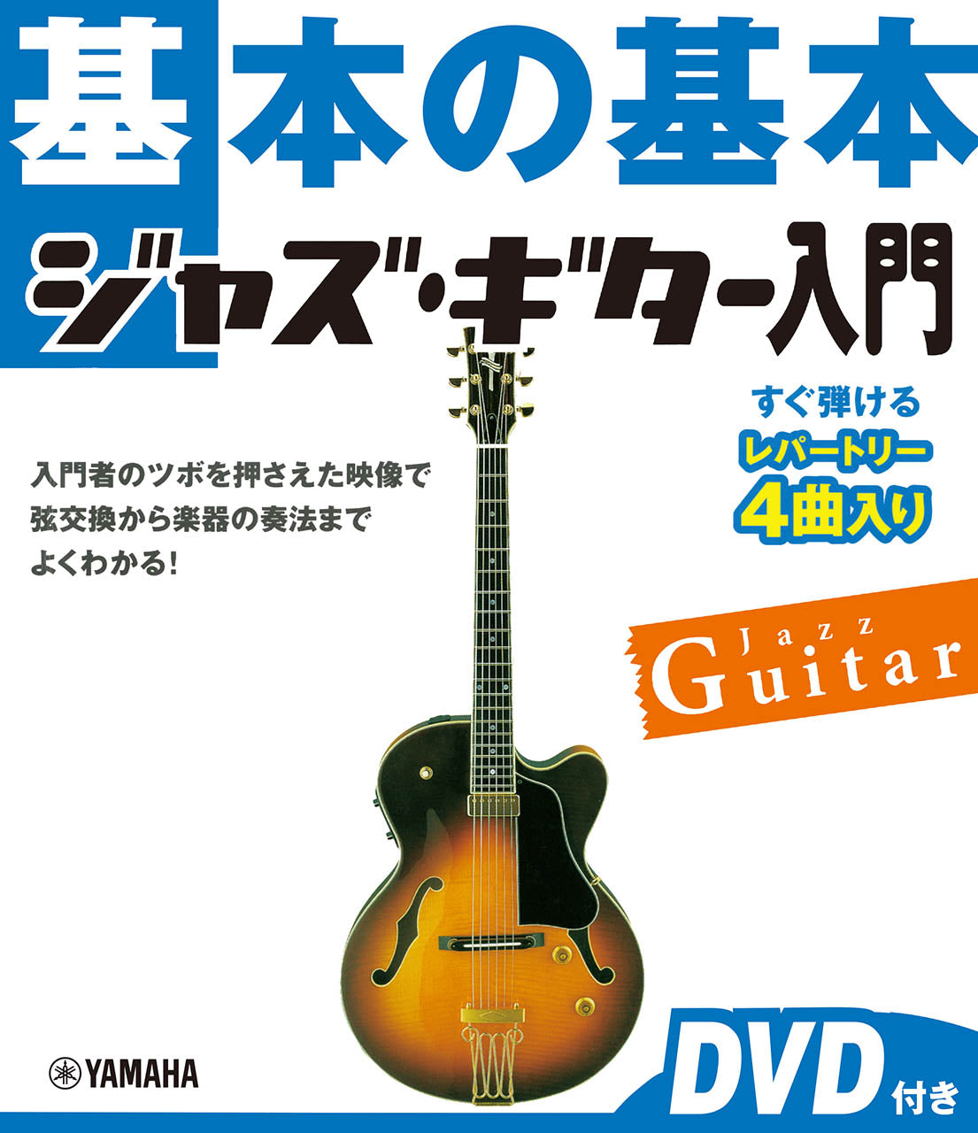 基本の基本 ジャズ・ギター入門