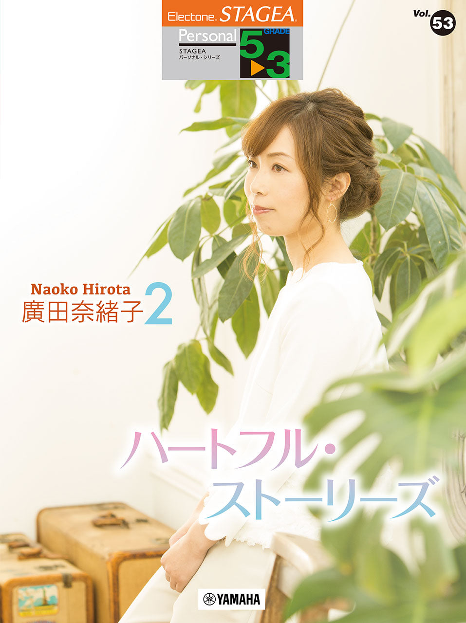 STAGEA パーソナル 5~3級 Vol.53 廣田奈緒子2「ハートフル・ストーリーズ」