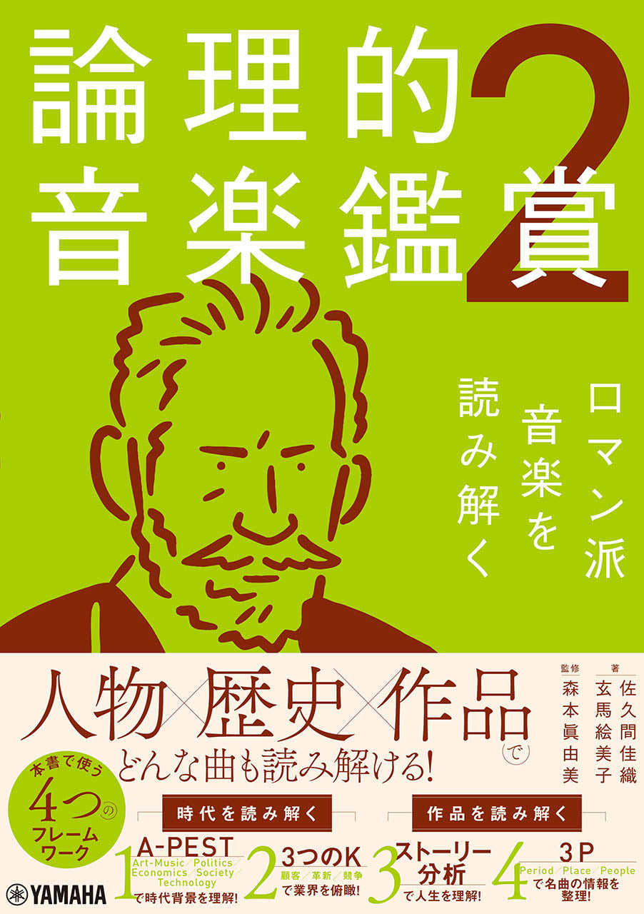 書籍 | 論理的音楽鑑賞2 ロマン派音楽を読み解く | ヤマハの楽譜通販