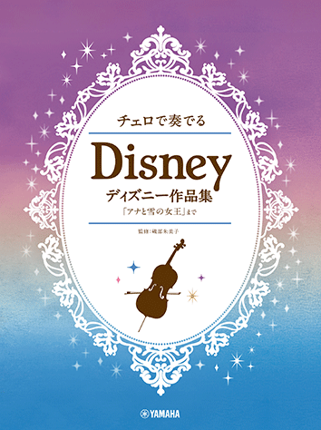 チェロ | チェロで奏でる ディズニー作品集 「アナと雪の女王」まで