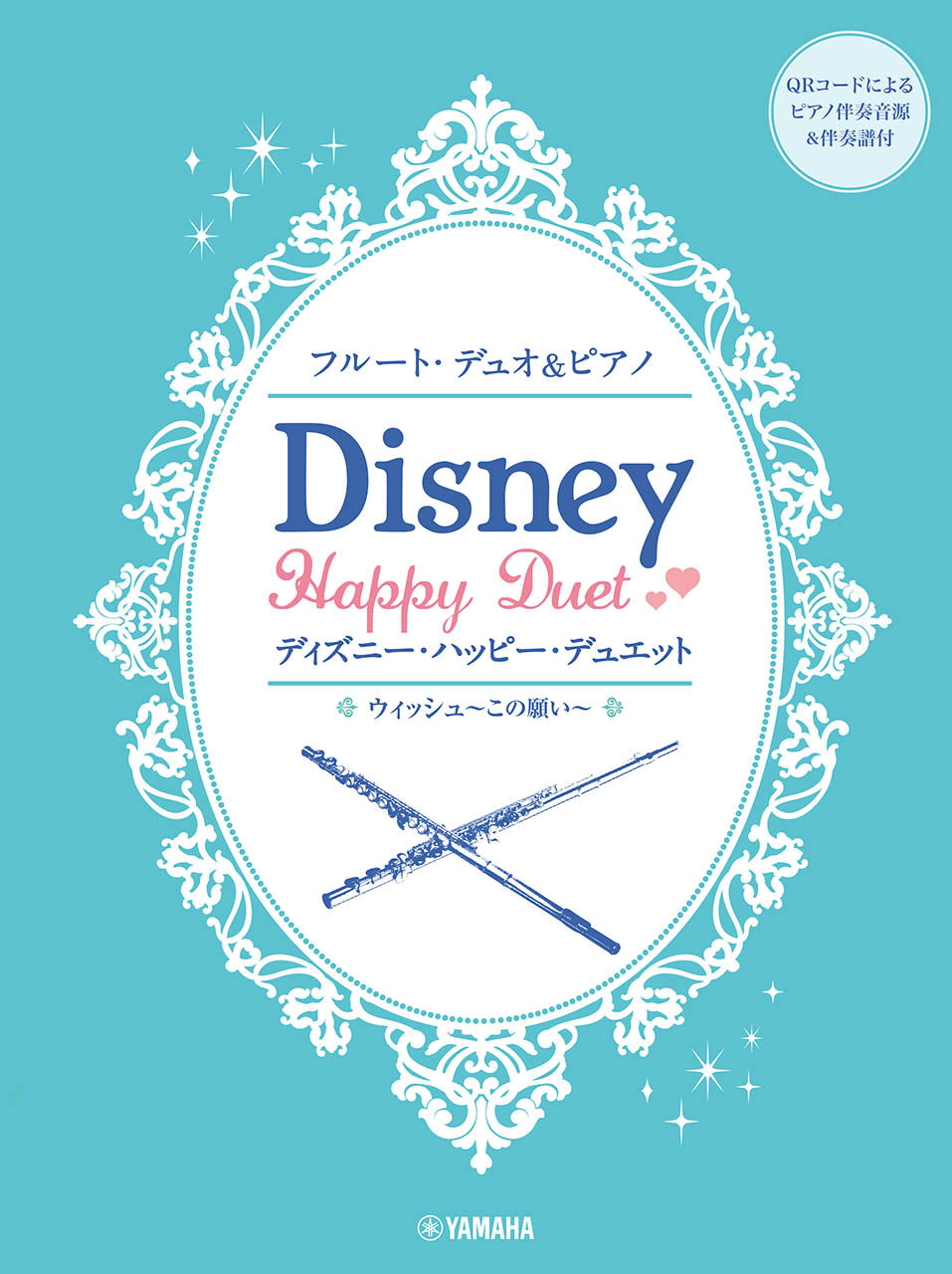フルートデュオ&ピアノ ディズニー・ハッピー・デュエット