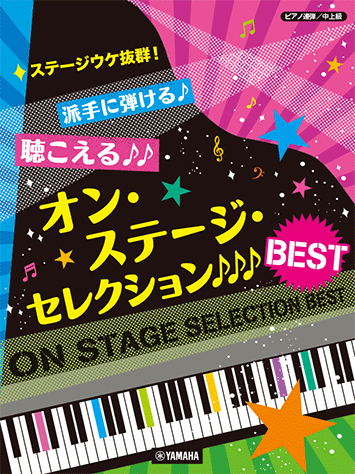 ピアノ連弾 ステージウケ抜群!派手に弾ける♪聴こえる♪♪オン・ステージ・セレクションBEST