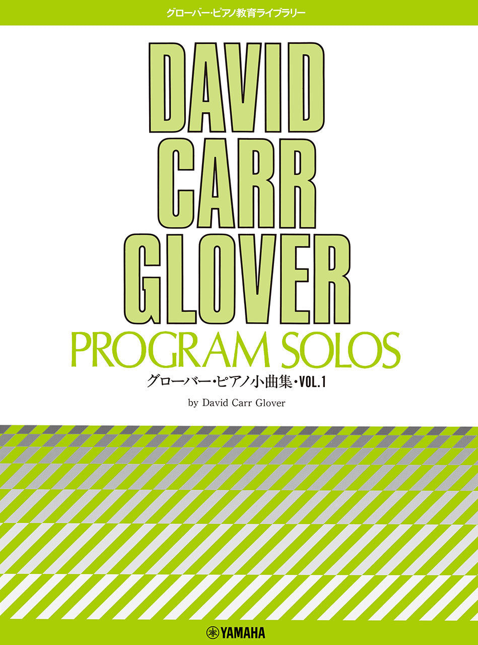 グローバー・ピアノ教育ライブラリー グローバー・ピアノ小曲集1