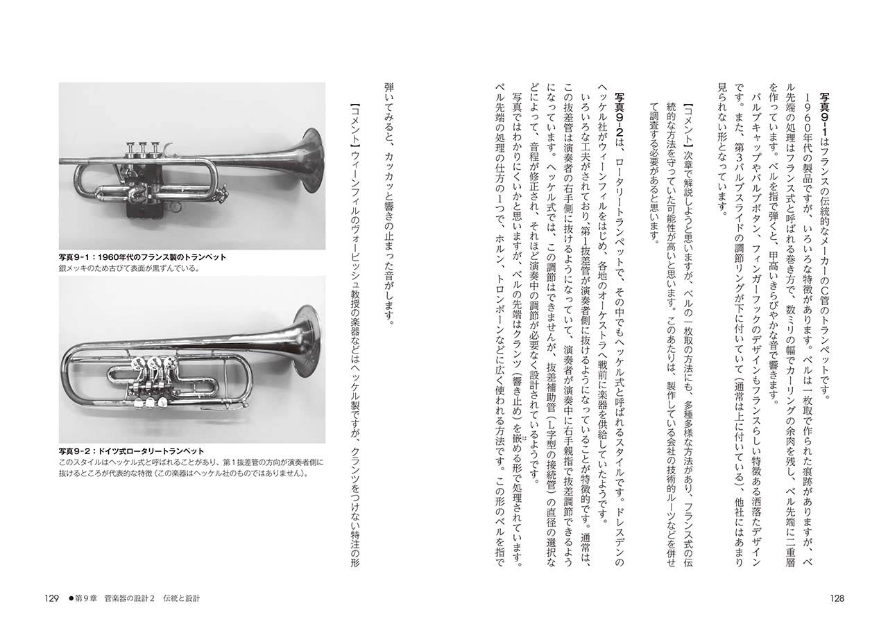 こうして管楽器はつくられる ~設計者が語る「楽器学のすすめ」~