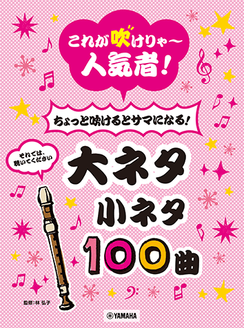 リコーダー これが吹けりゃ~人気者!ちょっと吹けるとサマになる!大ネタ小ネタ100曲
