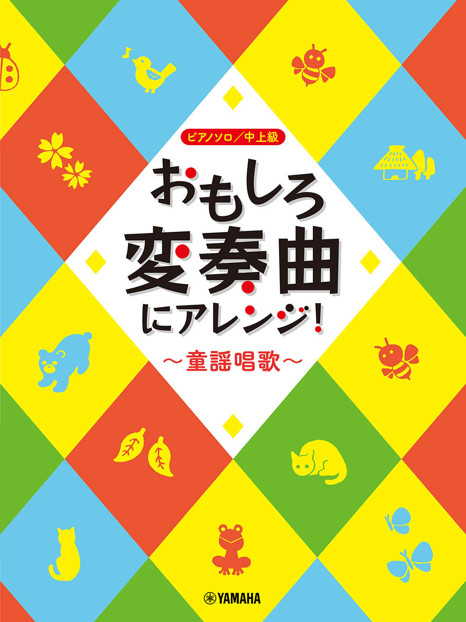 ピアノソロ おもしろ変奏曲にアレンジ!~童謡唱歌~