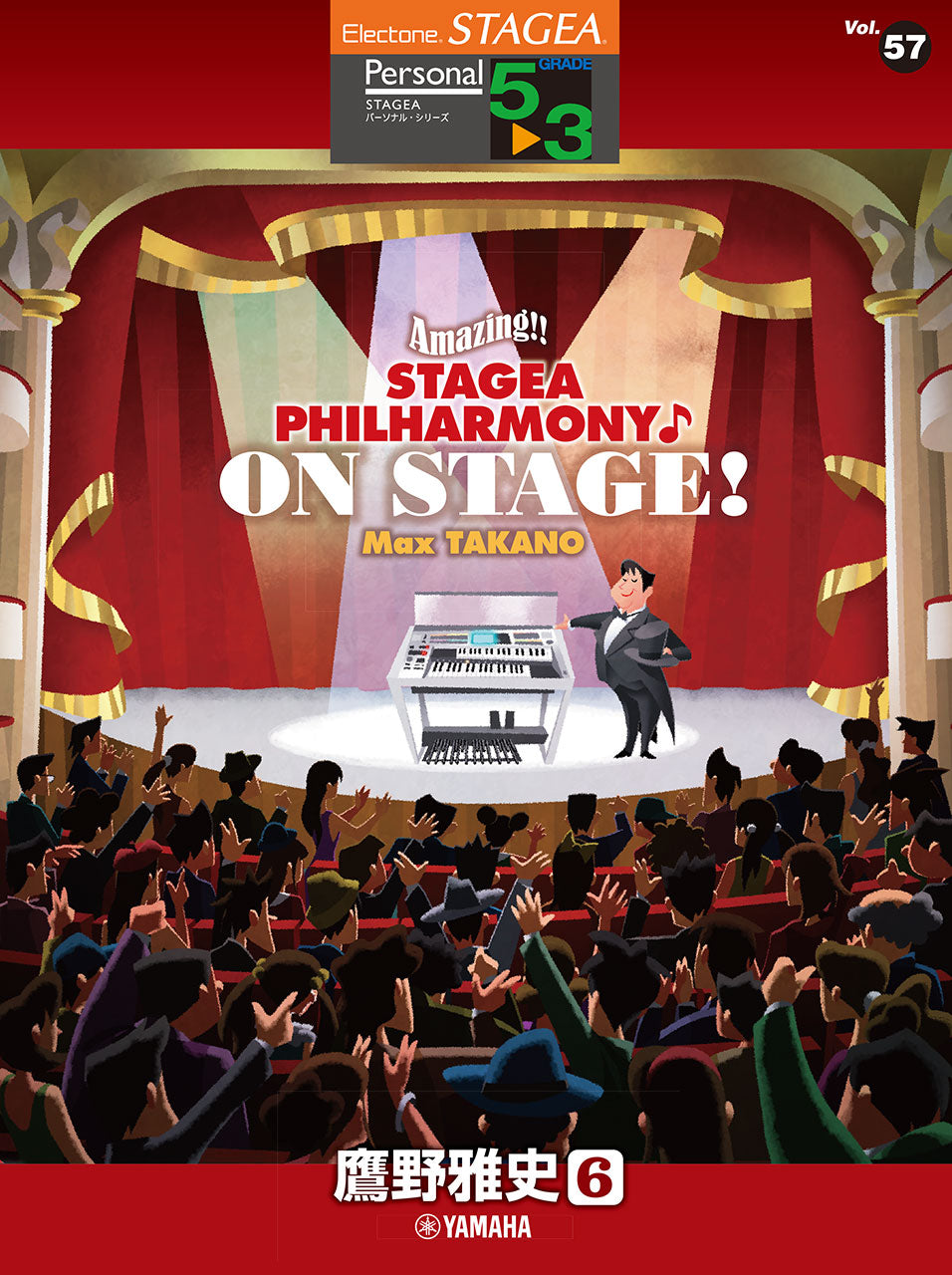 STAGEA パーソナル 5~3級 Vol.57 鷹野雅史6 「Amazing!! STAGEA PHILHARMONY♪ON STAGE! Max TAKANO」