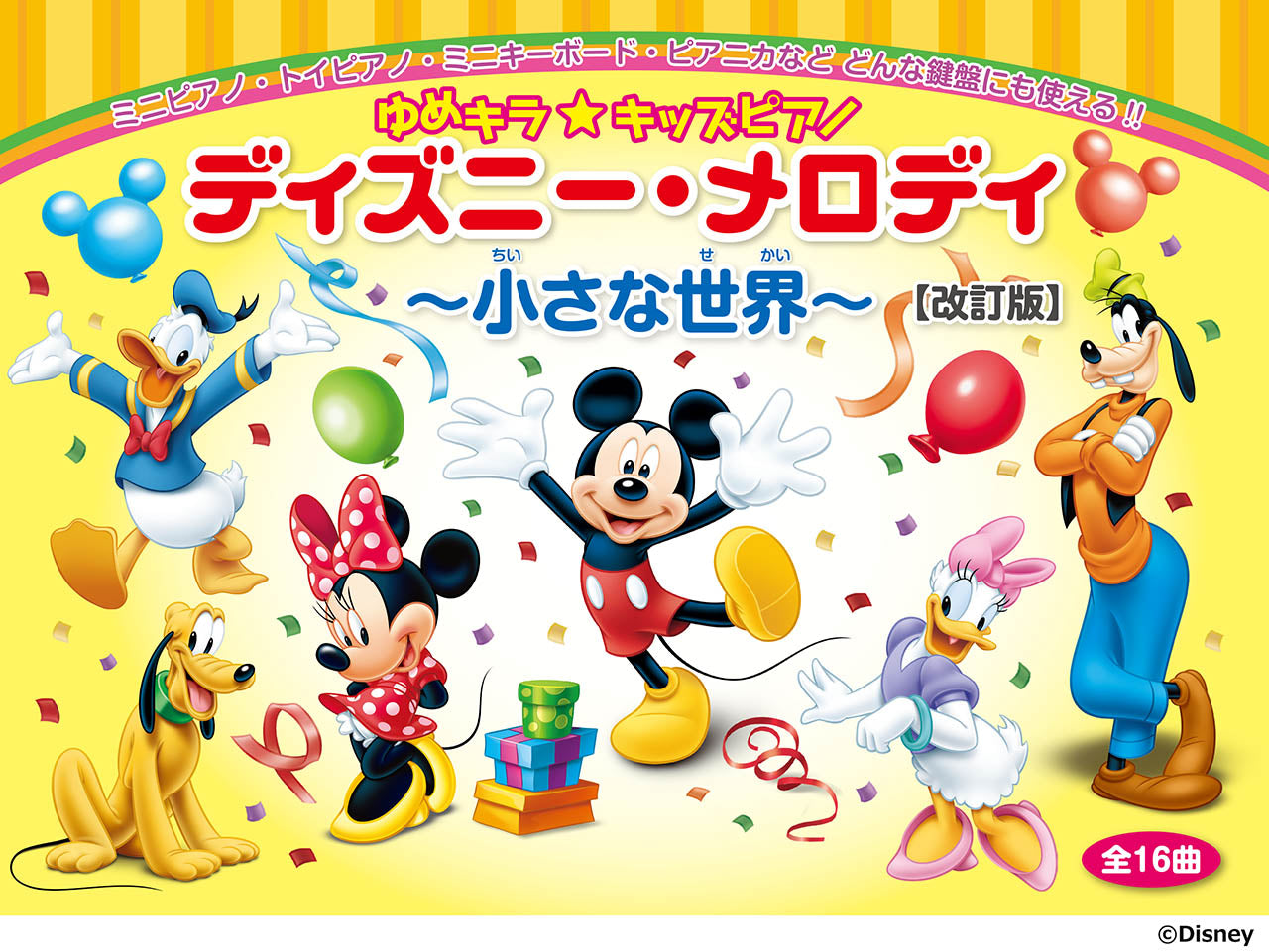 ゆめキラ☆キッズピアノ ディズニー・メロディ ~小さな世界~(全16曲)【改訂版】