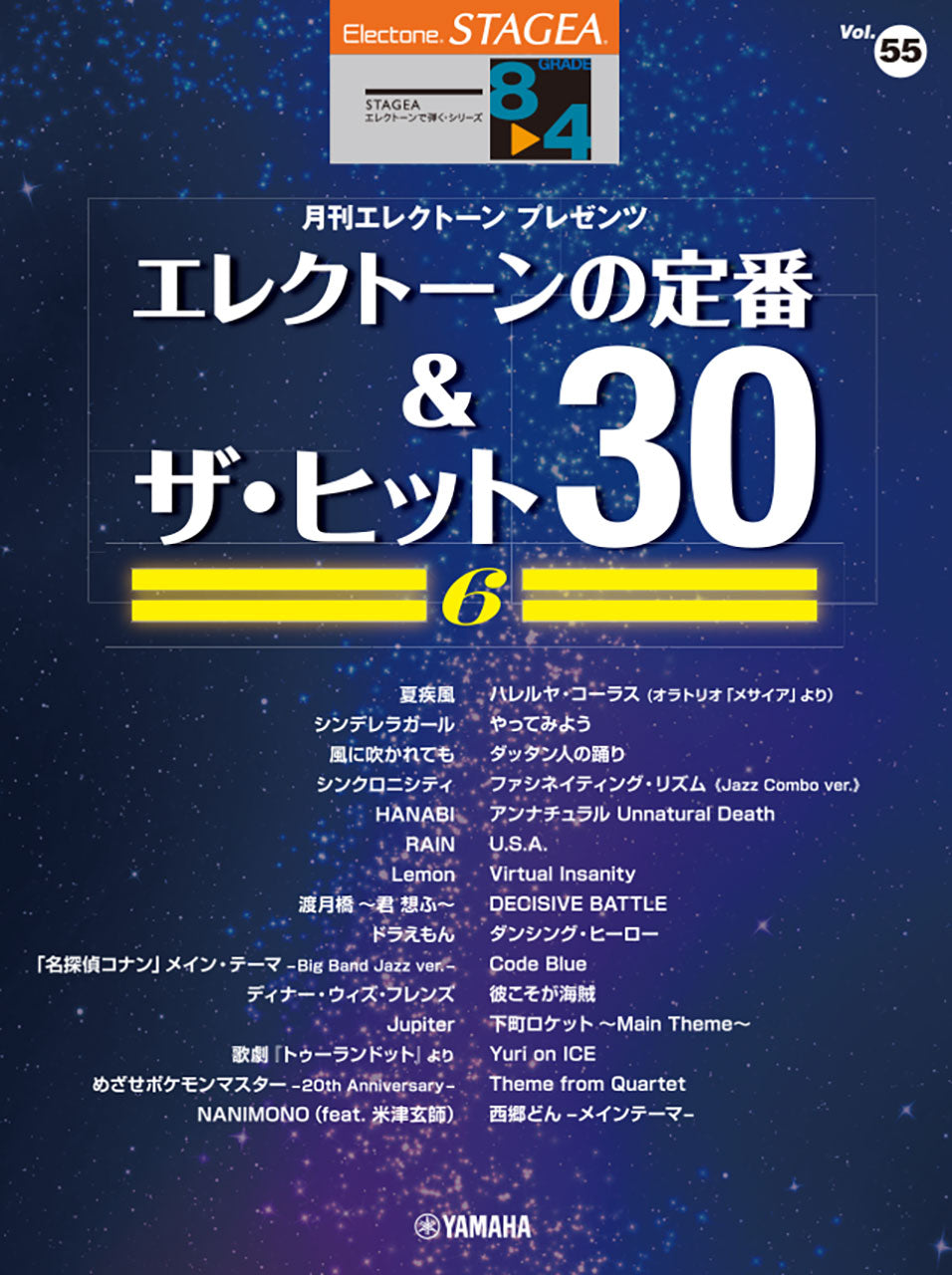 STAGEA エレクトーンで弾く 8~4級 Vol.55 エレクトーンの定番&ザ・ヒット30 Vol.6