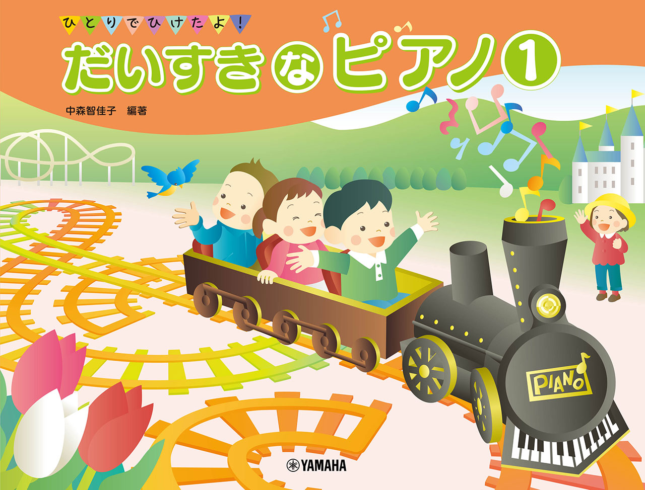 ピアノ | ひとりでひけたよ！ だいすきなピアノ1 | ヤマハの楽譜通販