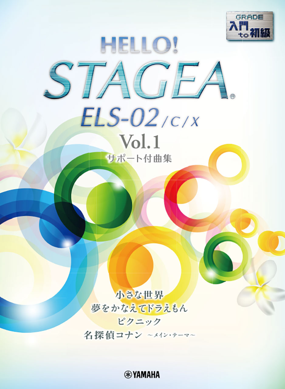 HELLO!STAGEA ELS-02/C/X サポート付曲集 入門~初級 Vol.1