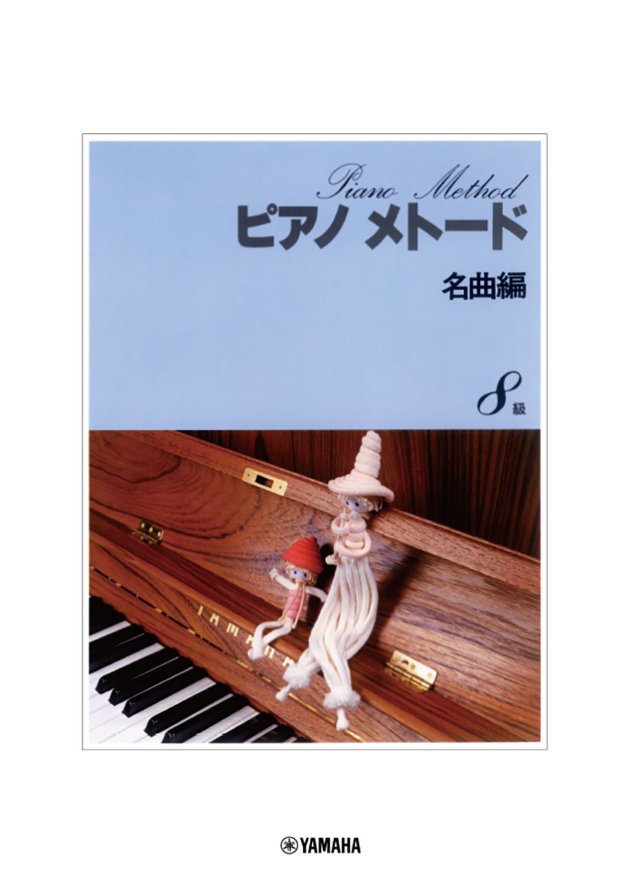ピアノメトード名曲編 8級-1