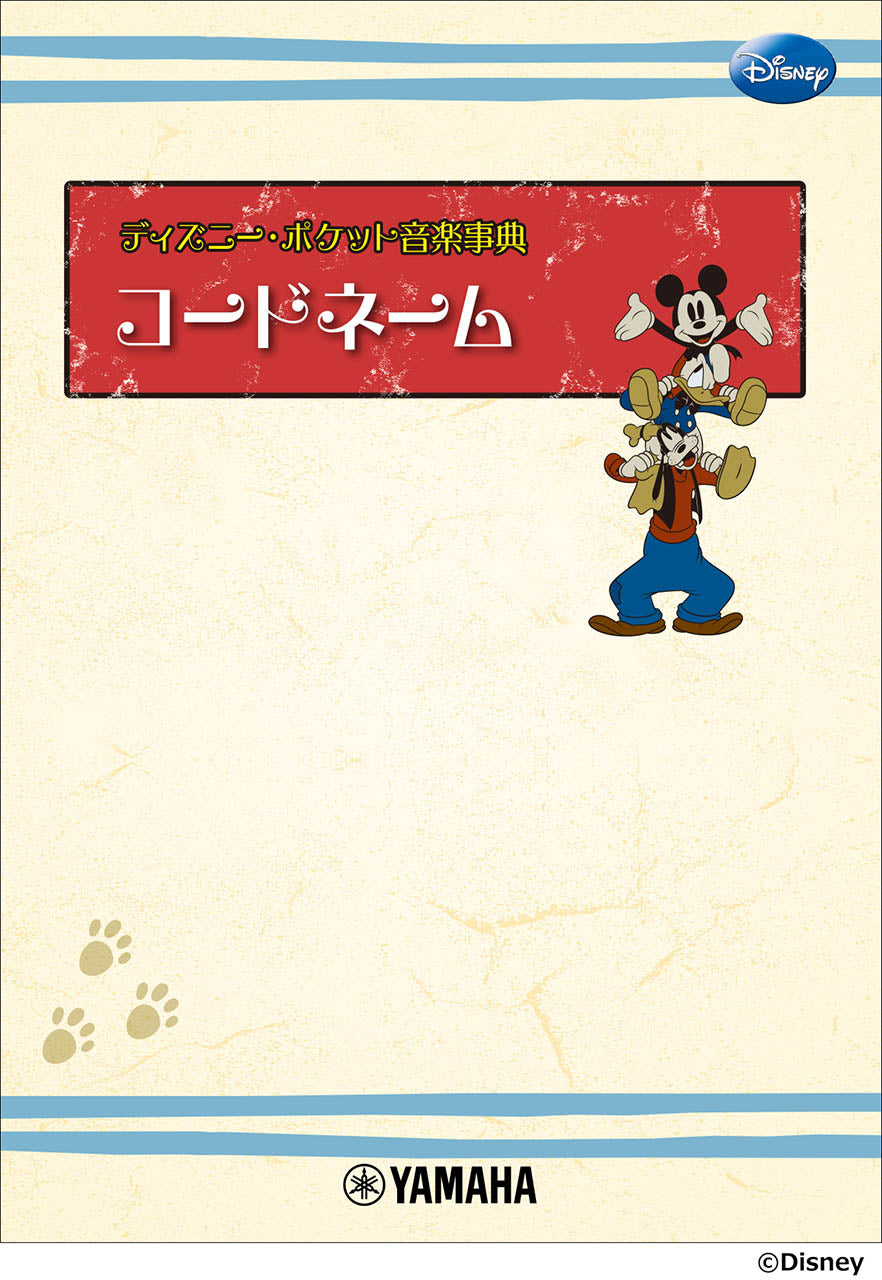 ディズニー・ポケット音楽事典 コードネーム