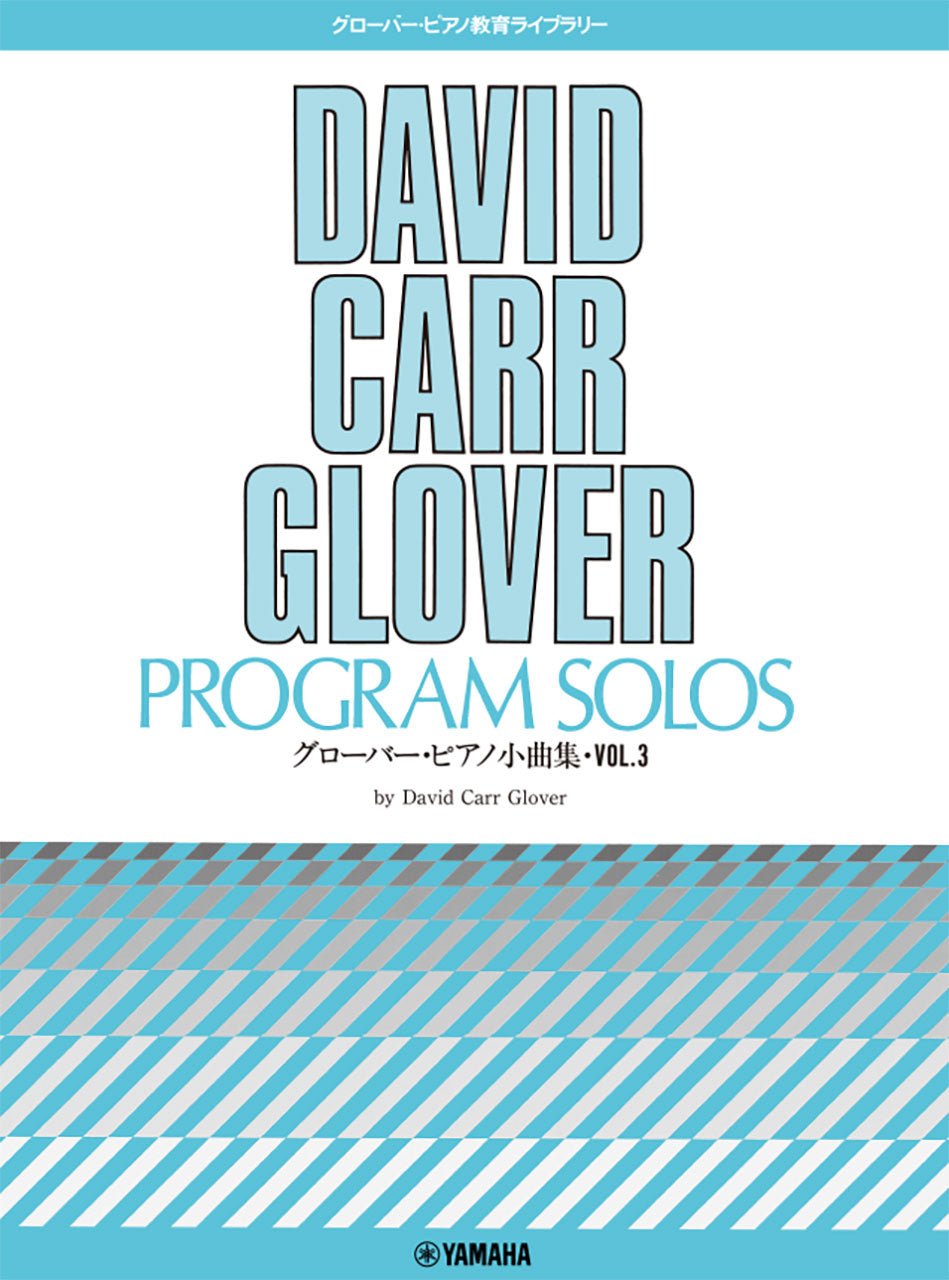 グローバー・ピアノ教育ライブラリー グローバー・ピアノ小曲集 Vol.3