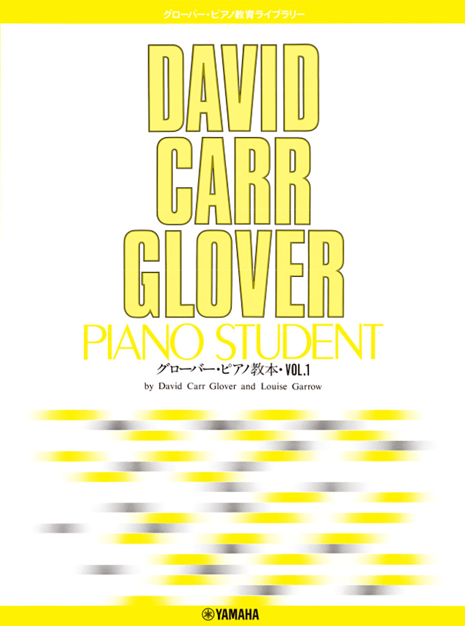 ピアノ | グローバー・ピアノ教育ライブラリー グローバー・ピアノ教本