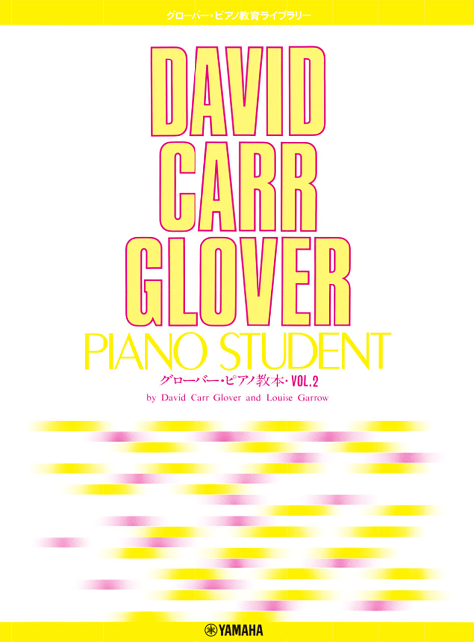 グローバー・ピアノ教育ライブラリー グローバー・ピアノ教本 Vol.2