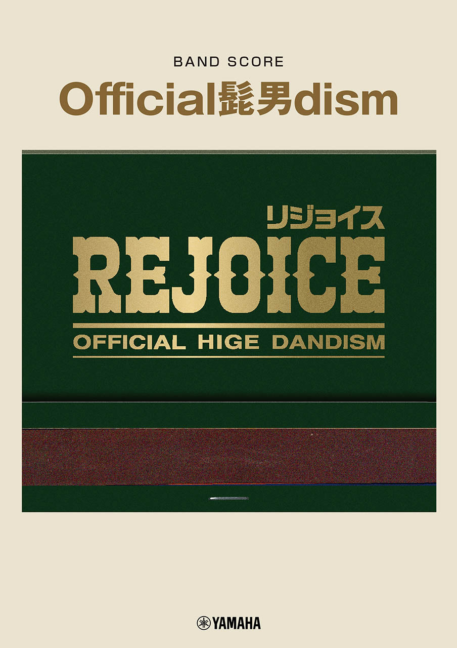 バンドスコア Official髭男dism 『Rejoice』