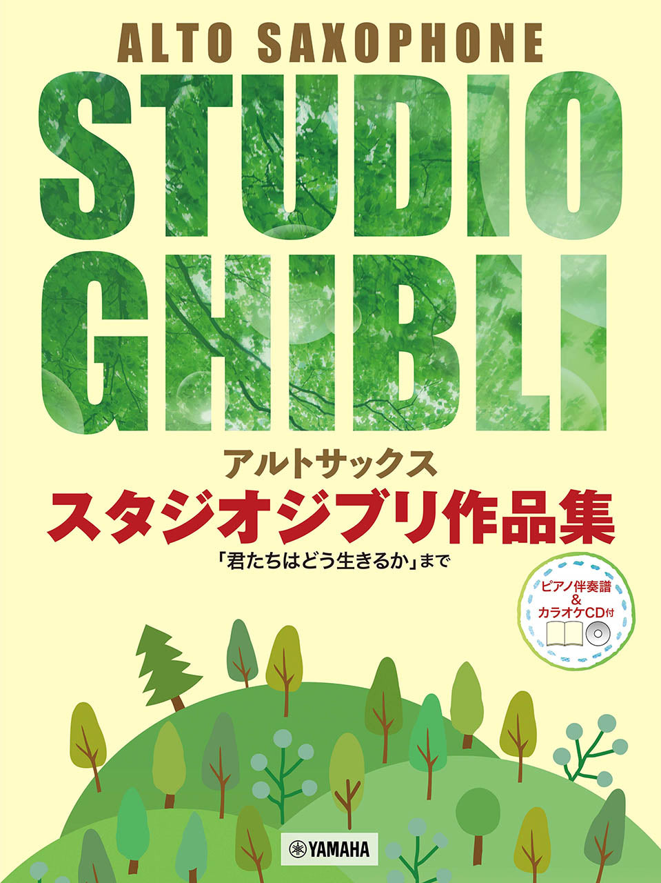 アルトサックス スタジオジブリ作品集「君たちはどう生きるか」まで